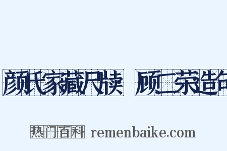 颜氏家藏尺牍·顾二荣造句是什么意思的图片